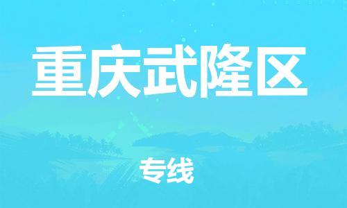 新豐縣到重慶武隆區(qū)危險(xiǎn)品物流-新豐縣到重慶武隆區(qū)危險(xiǎn)品運(yùn)輸專線-涂料樹脂專業(yè)貨運(yùn)歡迎訪問 新豐縣到重慶武隆區(qū)危險(xiǎn)品物流-新豐縣到重慶武隆區(qū)危險(xiǎn)品運(yùn)輸專線-涂料樹脂專業(yè)貨運(yùn)歡迎訪問