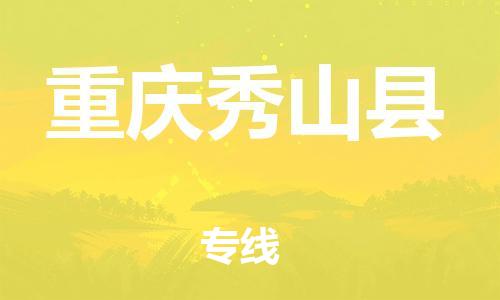 新豐縣到重慶秀山縣危險品物流-新豐縣到重慶秀山縣危險品運輸專線-涂料樹脂專業(yè)貨運歡迎訪問 新豐縣到重慶秀山縣危險品物流-新豐縣到重慶秀山縣危險品運輸專線-涂料樹脂專業(yè)貨運歡迎訪問