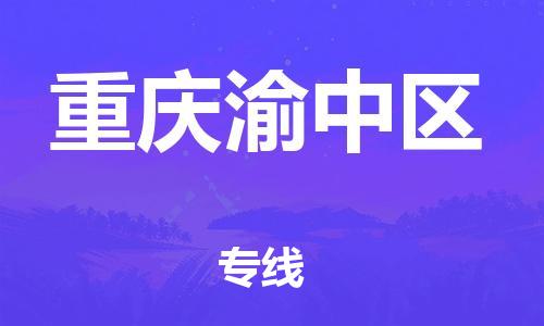 新豐縣到重慶渝中區(qū)危險品物流-新豐縣到重慶渝中區(qū)危險品運輸專線-涂料樹脂專業(yè)貨運歡迎訪問 新豐縣到重慶渝中區(qū)危險品物流-新豐縣到重慶渝中區(qū)危險品運輸專線-涂料樹脂專業(yè)貨運歡迎訪問