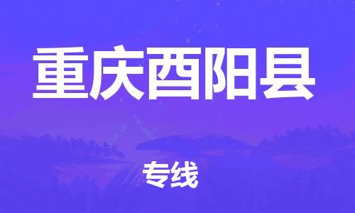 新豐縣到重慶酉陽縣危險品物流-新豐縣到重慶酉陽縣危險品運輸專線-涂料樹脂專業(yè)貨運歡迎訪問