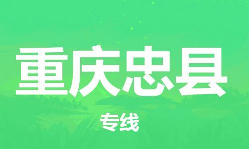 新豐縣到重慶忠縣危險品物流-新豐縣到重慶忠縣危險品運(yùn)輸專線-涂料樹脂專業(yè)貨運(yùn)歡迎訪問 新豐縣到重慶忠縣危險品物流-新豐縣到重慶忠縣危險品運(yùn)輸專線-涂料樹脂專業(yè)貨運(yùn)歡迎訪問