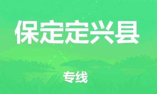新豐縣到保定定興縣危險(xiǎn)品物流-新豐縣到保定定興縣危險(xiǎn)品運(yùn)輸專線-涂料樹脂專業(yè)貨運(yùn)歡迎訪問