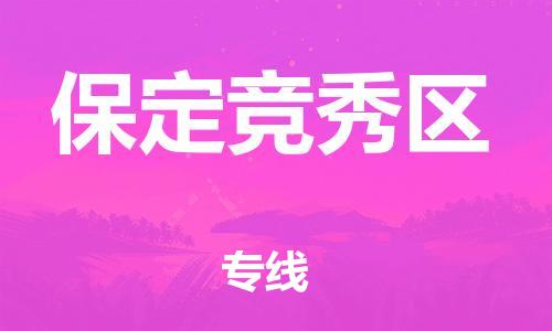 新豐縣到保定競(jìng)秀區(qū)危險(xiǎn)品物流-新豐縣到保定競(jìng)秀區(qū)危險(xiǎn)品運(yùn)輸專(zhuān)線(xiàn)-涂料樹(shù)脂專(zhuān)業(yè)貨運(yùn)歡迎訪(fǎng)問(wèn) 新豐縣到保定競(jìng)秀區(qū)危險(xiǎn)品物流-新豐縣到保定競(jìng)秀區(qū)危險(xiǎn)品運(yùn)輸專(zhuān)線(xiàn)-涂料樹(shù)脂專(zhuān)業(yè)貨運(yùn)歡迎訪(fǎng)問(wèn)
