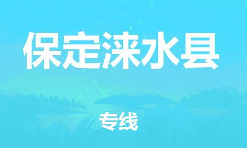 新豐縣到保定淶水縣危險(xiǎn)品物流-新豐縣到保定淶水縣危險(xiǎn)品運(yùn)輸專線-涂料樹脂專業(yè)貨運(yùn)歡迎訪問 新豐縣到保定淶水縣危險(xiǎn)品物流-新豐縣到保定淶水縣危險(xiǎn)品運(yùn)輸專線-涂料樹脂專業(yè)貨運(yùn)歡迎訪問