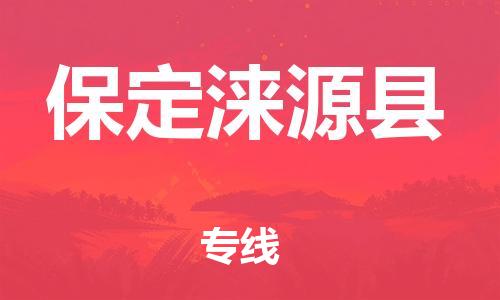新豐縣到保定淶源縣危險(xiǎn)品物流-新豐縣到保定淶源縣危險(xiǎn)品運(yùn)輸專線-涂料樹脂專業(yè)貨運(yùn)歡迎訪問 新豐縣到保定淶源縣危險(xiǎn)品物流-新豐縣到保定淶源縣危險(xiǎn)品運(yùn)輸專線-涂料樹脂專業(yè)貨運(yùn)歡迎訪問