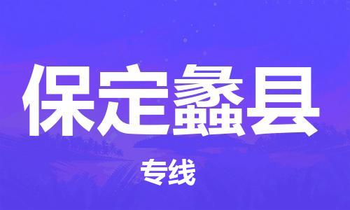 新豐縣到保定蠡縣危險品物流-新豐縣到保定蠡縣危險品運輸專線-涂料樹脂專業(yè)貨運歡迎訪問