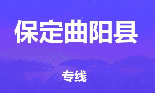 新豐縣到保定曲陽縣危險品物流-新豐縣到保定曲陽縣危險品運輸專線-涂料樹脂專業(yè)貨運歡迎訪問 新豐縣到保定曲陽縣危險品物流-新豐縣到保定曲陽縣危險品運輸專線-涂料樹脂專業(yè)貨運歡迎訪問
