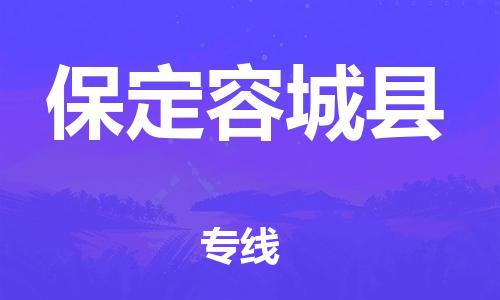 新豐縣到保定容城縣危險品物流-新豐縣到保定容城縣危險品運輸專線-涂料樹脂專業(yè)貨運歡迎訪問