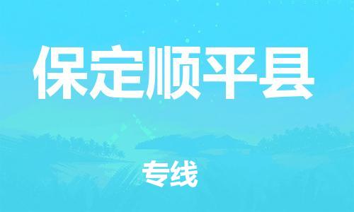 新豐縣到保定順平縣危險品物流-新豐縣到保定順平縣危險品運輸專線-涂料樹脂專業(yè)貨運歡迎訪問 新豐縣到保定順平縣危險品物流-新豐縣到保定順平縣危險品運輸專線-涂料樹脂專業(yè)貨運歡迎訪問