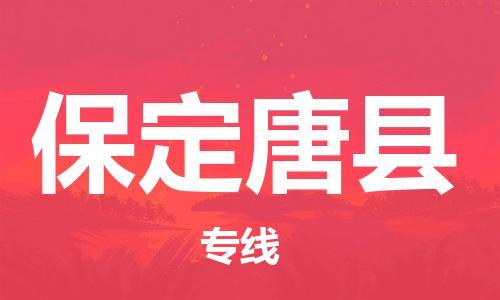 新豐縣到保定唐縣危險(xiǎn)品物流-新豐縣到保定唐縣危險(xiǎn)品運(yùn)輸專線-涂料樹脂專業(yè)貨運(yùn)歡迎訪問(wèn)