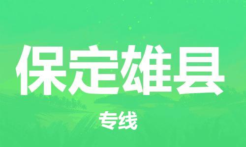 新豐縣到保定雄縣危險(xiǎn)品物流-新豐縣到保定雄縣危險(xiǎn)品運(yùn)輸專線-涂料樹脂專業(yè)貨運(yùn)歡迎訪問