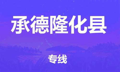 新豐縣到承德隆化縣危險品物流-新豐縣到承德隆化縣危險品運(yùn)輸專線-涂料樹脂專業(yè)貨運(yùn)歡迎訪問