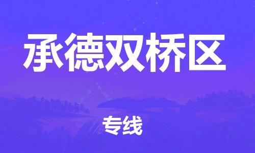 新豐縣到承德雙橋區(qū)危險品物流-新豐縣到承德雙橋區(qū)危險品運(yùn)輸專線-涂料樹脂專業(yè)貨運(yùn)歡迎訪問 新豐縣到承德雙橋區(qū)危險品物流-新豐縣到承德雙橋區(qū)危險品運(yùn)輸專線-涂料樹脂專業(yè)貨運(yùn)歡迎訪問