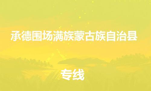 新豐縣到承德圍場滿族蒙古族自治縣危險品物流-新豐縣到承德圍場滿族蒙古族自治縣危險品運輸專線-涂料樹脂專業(yè)貨運歡迎訪問