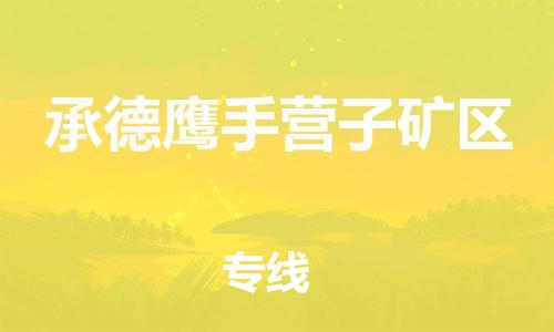 新豐縣到承德鷹手營(yíng)子礦區(qū)危險(xiǎn)品物流-新豐縣到承德鷹手營(yíng)子礦區(qū)危險(xiǎn)品運(yùn)輸專線-涂料樹脂專業(yè)貨運(yùn)歡迎訪問 新豐縣到承德鷹手營(yíng)子礦區(qū)危險(xiǎn)品物流-新豐縣到承德鷹手營(yíng)子礦區(qū)危險(xiǎn)品運(yùn)輸專線-涂料樹脂專業(yè)貨運(yùn)歡迎訪問