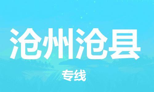 新豐縣到滄州滄縣危險品物流-新豐縣到滄州滄縣危險品運輸專線-涂料樹脂專業(yè)貨運歡迎訪問 新豐縣到滄州滄縣危險品物流-新豐縣到滄州滄縣危險品運輸專線-涂料樹脂專業(yè)貨運歡迎訪問