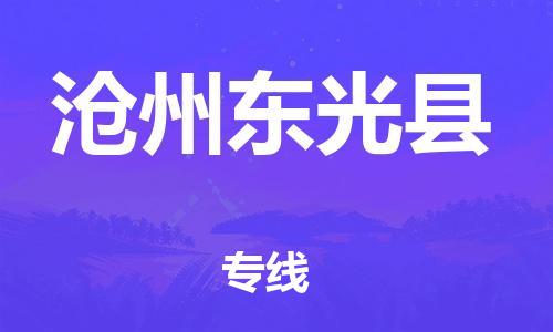新豐縣到滄州東光縣危險(xiǎn)品物流-新豐縣到滄州東光縣危險(xiǎn)品運(yùn)輸專線-涂料樹脂專業(yè)貨運(yùn)歡迎訪問