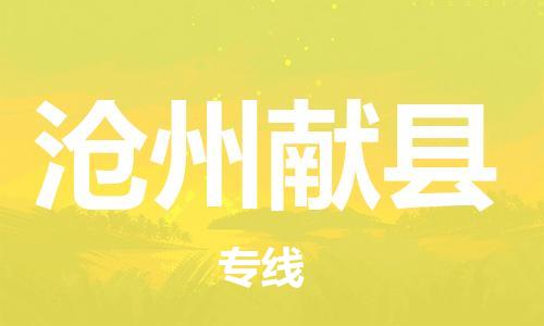 新豐縣到滄州獻縣危險品物流-新豐縣到滄州獻縣危險品運輸專線-涂料樹脂專業(yè)貨運歡迎訪問 新豐縣到滄州獻縣危險品物流-新豐縣到滄州獻縣危險品運輸專線-涂料樹脂專業(yè)貨運歡迎訪問
