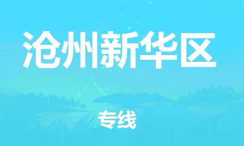 新豐縣到滄州新華區(qū)危險(xiǎn)品物流-新豐縣到滄州新華區(qū)危險(xiǎn)品運(yùn)輸專線-涂料樹脂專業(yè)貨運(yùn)歡迎訪問(wèn) 新豐縣到滄州新華區(qū)危險(xiǎn)品物流-新豐縣到滄州新華區(qū)危險(xiǎn)品運(yùn)輸專線-涂料樹脂專業(yè)貨運(yùn)歡迎訪問(wèn)