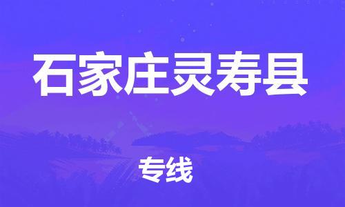 新豐縣到石家莊靈壽縣危險(xiǎn)品物流-新豐縣到石家莊靈壽縣危險(xiǎn)品運(yùn)輸專(zhuān)線(xiàn)-涂料樹(shù)脂專(zhuān)業(yè)貨運(yùn)歡迎訪問(wèn)