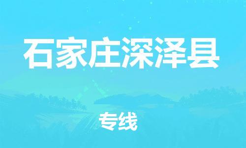 新豐縣到石家莊深澤縣危險品物流-新豐縣到石家莊深澤縣危險品運輸專線-涂料樹脂專業(yè)貨運歡迎訪問