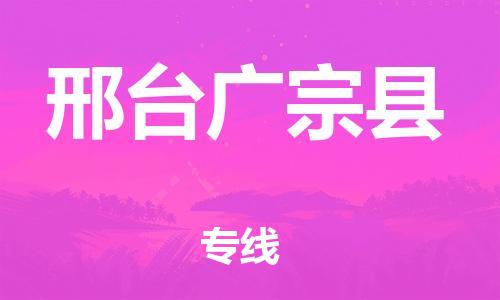 新豐縣到邢臺(tái)廣宗縣危險(xiǎn)品物流-新豐縣到邢臺(tái)廣宗縣危險(xiǎn)品運(yùn)輸專線-涂料樹脂專業(yè)貨運(yùn)歡迎訪問 新豐縣到邢臺(tái)廣宗縣危險(xiǎn)品物流-新豐縣到邢臺(tái)廣宗縣危險(xiǎn)品運(yùn)輸專線-涂料樹脂專業(yè)貨運(yùn)歡迎訪問
