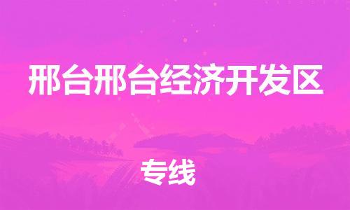 新豐縣到邢臺邢臺經(jīng)濟(jì)開發(fā)區(qū)危險品物流-新豐縣到邢臺邢臺經(jīng)濟(jì)開發(fā)區(qū)危險品運(yùn)輸專線-涂料樹脂專業(yè)貨運(yùn)歡迎訪問 新豐縣到邢臺邢臺經(jīng)濟(jì)開發(fā)區(qū)危險品物流-新豐縣到邢臺邢臺經(jīng)濟(jì)開發(fā)區(qū)危險品運(yùn)輸專線-涂料樹脂專業(yè)貨運(yùn)歡迎訪問