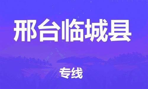 新豐縣到邢臺(tái)臨城縣危險(xiǎn)品物流-新豐縣到邢臺(tái)臨城縣危險(xiǎn)品運(yùn)輸專(zhuān)線-涂料樹(shù)脂專(zhuān)業(yè)貨運(yùn)歡迎訪問(wèn)