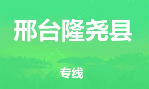 新豐縣到邢臺隆堯縣危險(xiǎn)品物流-新豐縣到邢臺隆堯縣危險(xiǎn)品運(yùn)輸專線-涂料樹脂專業(yè)貨運(yùn)歡迎訪問