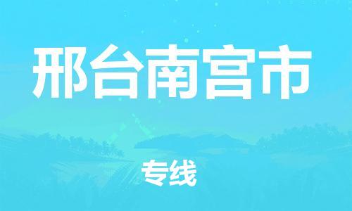 新豐縣到邢臺(tái)南宮市危險(xiǎn)品物流-新豐縣到邢臺(tái)南宮市危險(xiǎn)品運(yùn)輸專線-涂料樹脂專業(yè)貨運(yùn)歡迎訪問