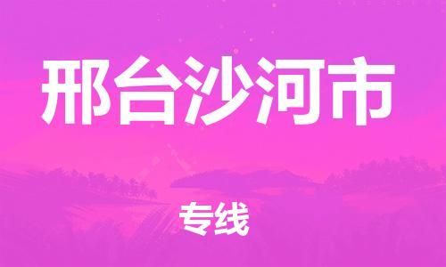 新豐縣到邢臺沙河市危險品物流-新豐縣到邢臺沙河市危險品運輸專線-涂料樹脂專業(yè)貨運歡迎訪問 新豐縣到邢臺沙河市危險品物流-新豐縣到邢臺沙河市危險品運輸專線-涂料樹脂專業(yè)貨運歡迎訪問