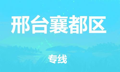 新豐縣到邢臺(tái)襄都區(qū)危險(xiǎn)品物流-新豐縣到邢臺(tái)襄都區(qū)危險(xiǎn)品運(yùn)輸專線-涂料樹脂專業(yè)貨運(yùn)歡迎訪問 新豐縣到邢臺(tái)襄都區(qū)危險(xiǎn)品物流-新豐縣到邢臺(tái)襄都區(qū)危險(xiǎn)品運(yùn)輸專線-涂料樹脂專業(yè)貨運(yùn)歡迎訪問