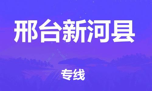 新豐縣到邢臺(tái)新河縣危險(xiǎn)品物流-新豐縣到邢臺(tái)新河縣危險(xiǎn)品運(yùn)輸專線-涂料樹(shù)脂專業(yè)貨運(yùn)歡迎訪問(wèn)