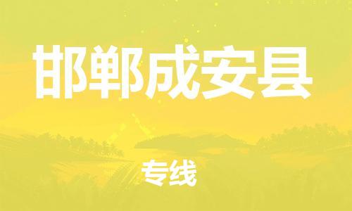 新豐縣到邯鄲成安縣危險(xiǎn)品物流-新豐縣到邯鄲成安縣危險(xiǎn)品運(yùn)輸專線-涂料樹(shù)脂專業(yè)貨運(yùn)歡迎訪問(wèn) 新豐縣到邯鄲成安縣危險(xiǎn)品物流-新豐縣到邯鄲成安縣危險(xiǎn)品運(yùn)輸專線-涂料樹(shù)脂專業(yè)貨運(yùn)歡迎訪問(wèn)