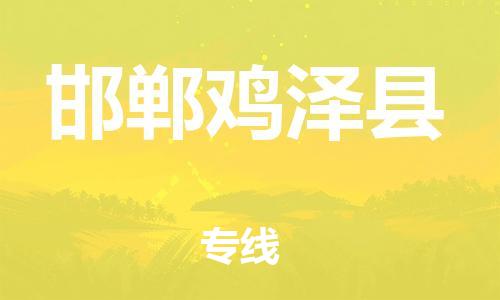 新豐縣到邯鄲雞澤縣危險(xiǎn)品物流-新豐縣到邯鄲雞澤縣危險(xiǎn)品運(yùn)輸專線-涂料樹(shù)脂專業(yè)貨運(yùn)歡迎訪問(wèn)