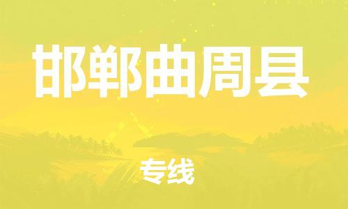 新豐縣到邯鄲曲周縣危險(xiǎn)品物流-新豐縣到邯鄲曲周縣危險(xiǎn)品運(yùn)輸專線-涂料樹脂專業(yè)貨運(yùn)歡迎訪問 新豐縣到邯鄲曲周縣危險(xiǎn)品物流-新豐縣到邯鄲曲周縣危險(xiǎn)品運(yùn)輸專線-涂料樹脂專業(yè)貨運(yùn)歡迎訪問