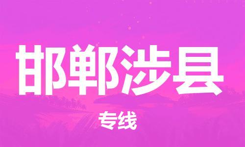 新豐縣到邯鄲涉縣危險品物流-新豐縣到邯鄲涉縣危險品運輸專線-涂料樹脂專業(yè)貨運歡迎訪問 新豐縣到邯鄲涉縣危險品物流-新豐縣到邯鄲涉縣危險品運輸專線-涂料樹脂專業(yè)貨運歡迎訪問