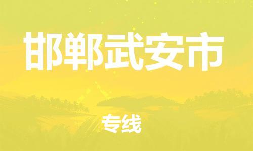 新豐縣到邯鄲武安市危險(xiǎn)品物流-新豐縣到邯鄲武安市危險(xiǎn)品運(yùn)輸專線-涂料樹脂專業(yè)貨運(yùn)歡迎訪問(wèn)