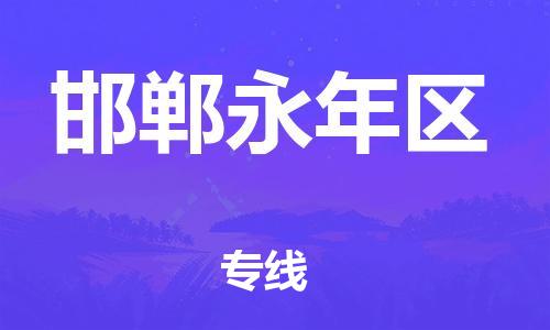 新豐縣到邯鄲永年區(qū)危險(xiǎn)品物流-新豐縣到邯鄲永年區(qū)危險(xiǎn)品運(yùn)輸專線-涂料樹(shù)脂專業(yè)貨運(yùn)歡迎訪問(wèn)