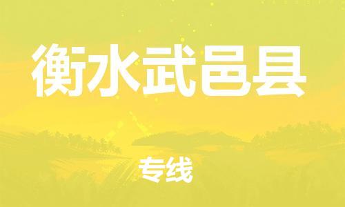 新豐縣到衡水武邑縣危險(xiǎn)品物流-新豐縣到衡水武邑縣危險(xiǎn)品運(yùn)輸專線-涂料樹脂專業(yè)貨運(yùn)歡迎訪問 新豐縣到衡水武邑縣危險(xiǎn)品物流-新豐縣到衡水武邑縣危險(xiǎn)品運(yùn)輸專線-涂料樹脂專業(yè)貨運(yùn)歡迎訪問