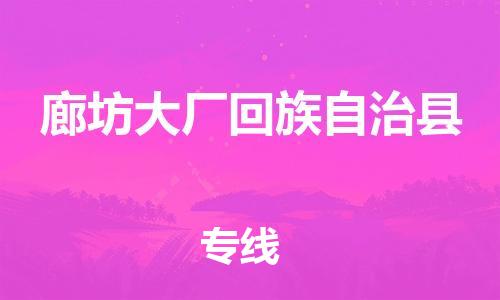 新豐縣到廊坊大廠回族自治縣危險(xiǎn)品物流-新豐縣到廊坊大廠回族自治縣危險(xiǎn)品運(yùn)輸專線-涂料樹脂專業(yè)貨運(yùn)歡迎訪問