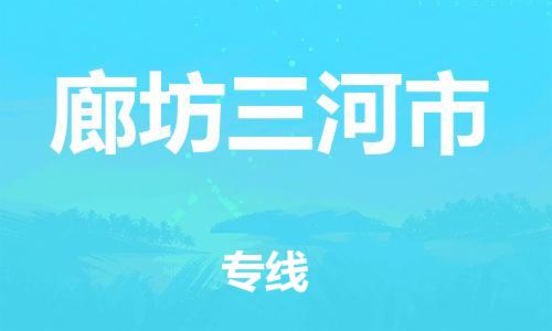新豐縣到廊坊三河市危險(xiǎn)品物流-新豐縣到廊坊三河市危險(xiǎn)品運(yùn)輸專線-涂料樹脂專業(yè)貨運(yùn)歡迎訪問
