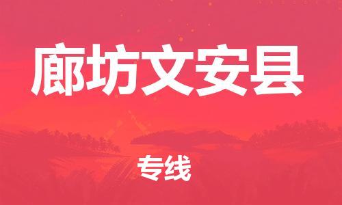 新豐縣到廊坊文安縣危險(xiǎn)品物流-新豐縣到廊坊文安縣危險(xiǎn)品運(yùn)輸專線-涂料樹脂專業(yè)貨運(yùn)歡迎訪問(wèn)