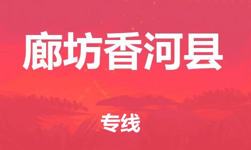新豐縣到廊坊香河縣危險(xiǎn)品物流-新豐縣到廊坊香河縣危險(xiǎn)品運(yùn)輸專線-涂料樹(shù)脂專業(yè)貨運(yùn)歡迎訪問(wèn)