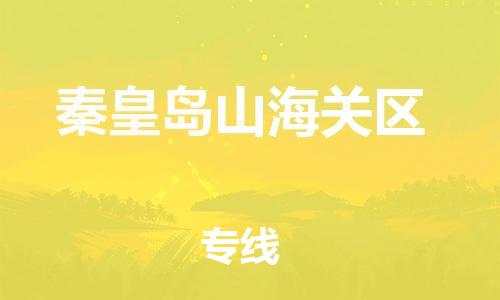 新豐縣到秦皇島山海關(guān)區(qū)危險(xiǎn)品物流-新豐縣到秦皇島山海關(guān)區(qū)危險(xiǎn)品運(yùn)輸專線-涂料樹脂專業(yè)貨運(yùn)歡迎訪問(wèn) 新豐縣到秦皇島山海關(guān)區(qū)危險(xiǎn)品物流-新豐縣到秦皇島山海關(guān)區(qū)危險(xiǎn)品運(yùn)輸專線-涂料樹脂專業(yè)貨運(yùn)歡迎訪問(wèn)