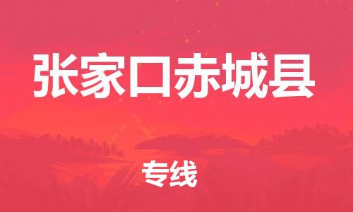 新豐縣到張家口赤城縣危險品物流-新豐縣到張家口赤城縣危險品運輸專線-涂料樹脂專業(yè)貨運歡迎訪問