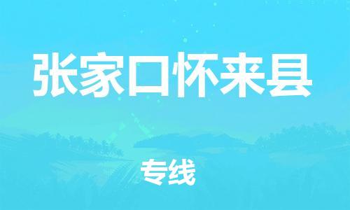 新豐縣到張家口懷來縣危險品物流-新豐縣到張家口懷來縣危險品運輸專線-涂料樹脂專業(yè)貨運歡迎訪問 新豐縣到張家口懷來縣危險品物流-新豐縣到張家口懷來縣危險品運輸專線-涂料樹脂專業(yè)貨運歡迎訪問