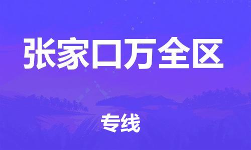 新豐縣到張家口萬全區(qū)危險品物流-新豐縣到張家口萬全區(qū)危險品運輸專線-涂料樹脂專業(yè)貨運歡迎訪問