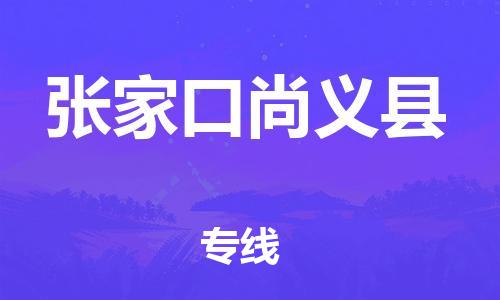 新豐縣到張家口尚義縣危險(xiǎn)品物流-新豐縣到張家口尚義縣危險(xiǎn)品運(yùn)輸專線-涂料樹脂專業(yè)貨運(yùn)歡迎訪問