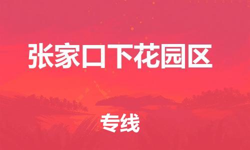 新豐縣到張家口下花園區(qū)危險(xiǎn)品物流-新豐縣到張家口下花園區(qū)危險(xiǎn)品運(yùn)輸專線-涂料樹脂專業(yè)貨運(yùn)歡迎訪問(wèn) 新豐縣到張家口下花園區(qū)危險(xiǎn)品物流-新豐縣到張家口下花園區(qū)危險(xiǎn)品運(yùn)輸專線-涂料樹脂專業(yè)貨運(yùn)歡迎訪問(wèn)